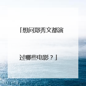 想问郑秀文都演过哪些电影?