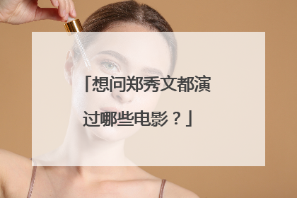 想问郑秀文都演过哪些电影？