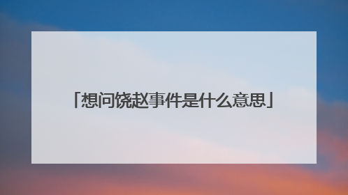 想问饶赵事件是什么意思