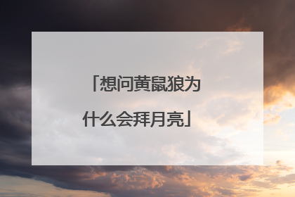 想问黄鼠狼为什么会拜月亮