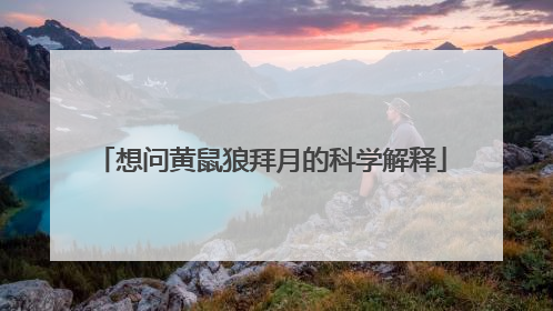 想问黄鼠狼拜月的科学解释