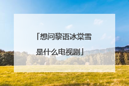 想问黎语冰棠雪是什么电视剧