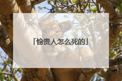 愉贵人怎么死的