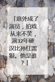 意外成了演员,拍戏从来不笑,演32年硬汉比孙红雷狠。他是谁?