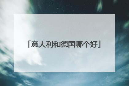 意大利和德国哪个好
