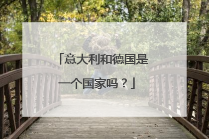 意大利和德国是一个国家吗?