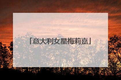 意大利女星梅莉嘉