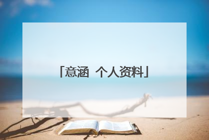 意涵 个人资料