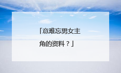 意难忘男女主角的资料？