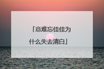 意难忘佳佳为什么失去清白
