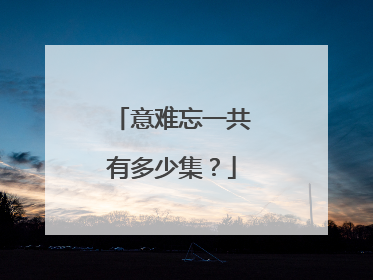 意难忘一共有多少集？