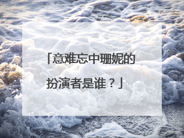 意难忘中珊妮的扮演者是谁?