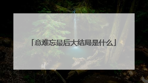 意难忘最后大结局是什么