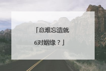 意难忘造就6对姻缘？