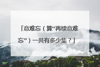 意难忘（算“再续意难忘”）一共有多少集？