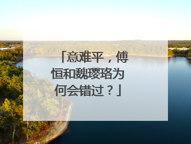 意难平,傅恒和魏璎珞为何会错过?