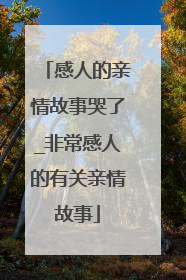 感人的亲情故事哭了_非常感人的有关亲情故事
