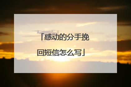 感动的分手挽回短信怎么写