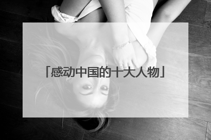 感动中国的十大人物