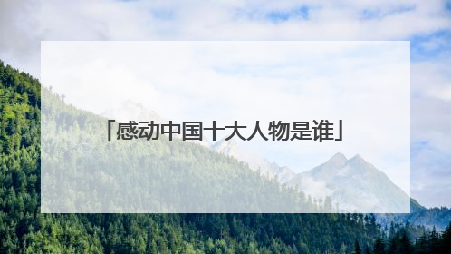 感动中国十大人物是谁