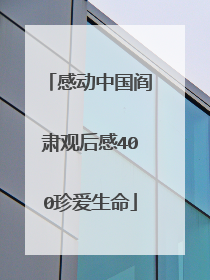 感动中国阎肃观后感400珍爱生命