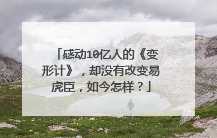 感动10亿人的《变形计》，却没有改变易虎臣，如今怎样？