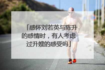 感怀刘若英与陈升的感情时,有人考虑过升嫂的感受吗