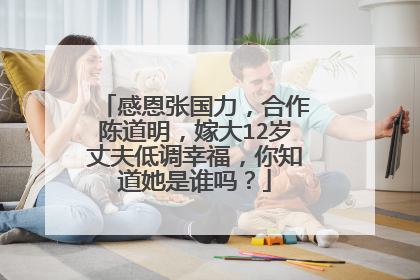 感恩张国力，合作陈道明，嫁大12岁丈夫低调幸福，你知道她是谁吗？