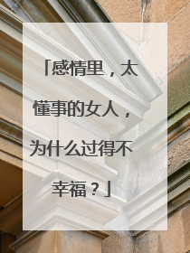 感情里,太懂事的女人,为什么过得不幸福?