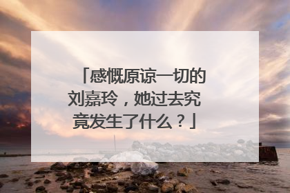 感慨原谅一切的刘嘉玲，她过去究竟发生了什么？