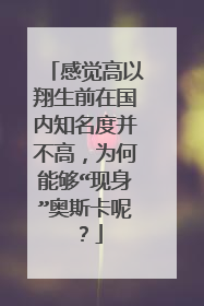 感觉高以翔生前在国内知名度并不高，为何能够“现身”奥斯卡呢？