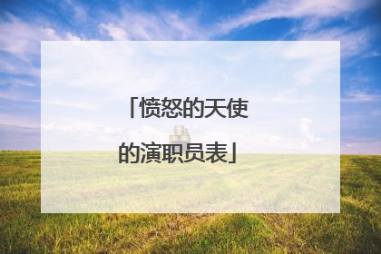 愤怒的天使的演职员表