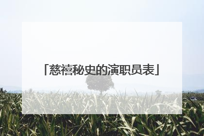 慈禧秘史的演职员表