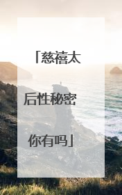 慈禧太后性秘密你有吗