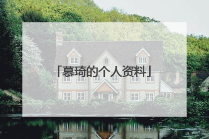 慕琦的个人资料