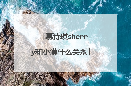 慕诗琪sherry和小漠什么关系