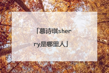 慕诗琪sherry是哪里人