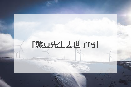 憨豆先生去世了吗