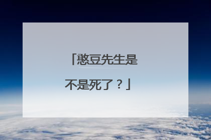 憨豆先生是不是死了?