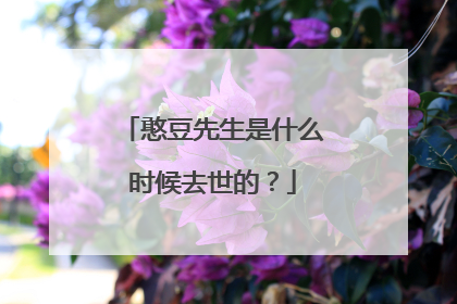 憨豆先生是什么时候去世的？