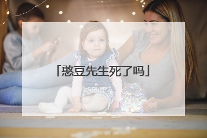 憨豆先生死了吗