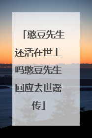 憨豆先生还活在世上吗憨豆先生回应去世谣传