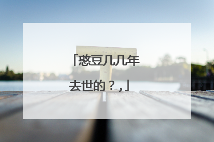 憨豆几几年去世的？,