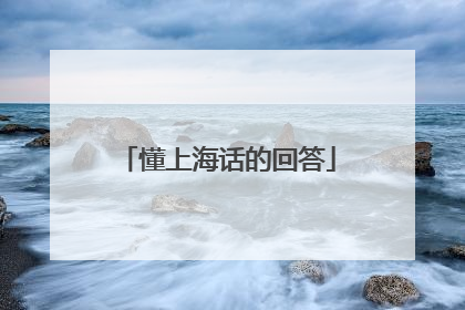 懂上海话的回答