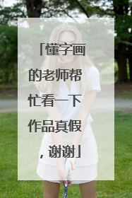 懂字画的老师帮忙看一下作品真假，谢谢