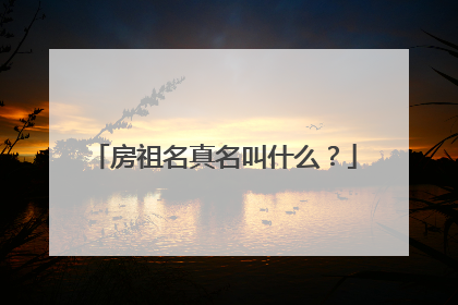 房祖名真名叫什么?