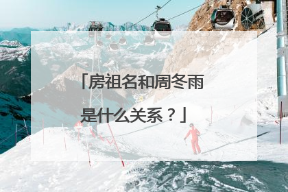 房祖名和周冬雨是什么关系？