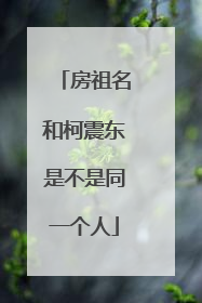 房祖名和柯震东是不是同一个人