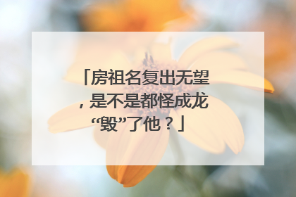 房祖名复出无望，是不是都怪成龙“毁”了他？