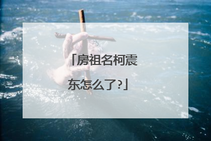 房祖名柯震东怎么了?